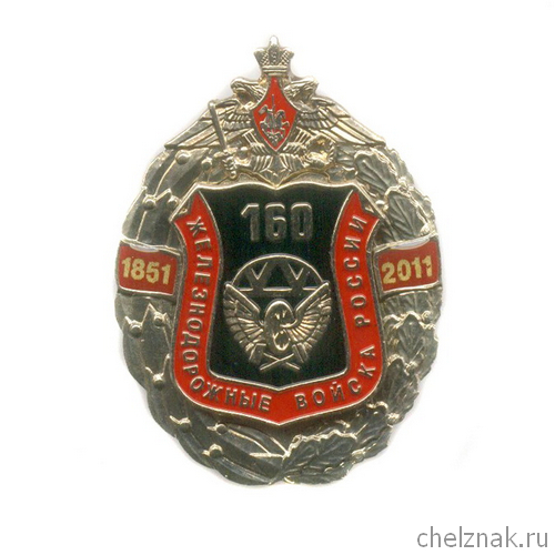 Знак №160 лет ЖДВ России» №1