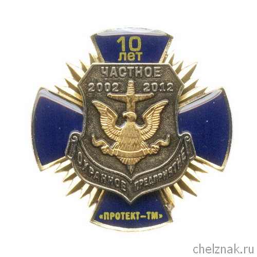 Знак «10 лет ЧОП «Протект – ТМ» г. Нерюнгри