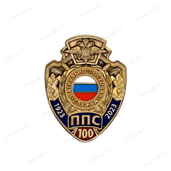 Знак на закрутке «100 лет ППС МВД России»