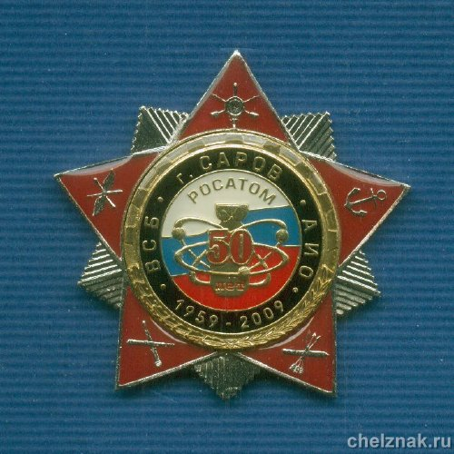 Знак «50 лет Аварийно-испытательному отделу» г. Саров