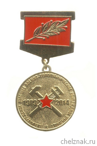 Медаль «35 лет выпуска Ленинградского ВТКУ»