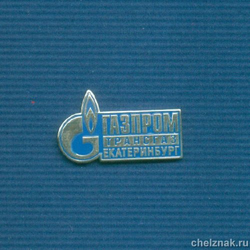 Знак «Газпром Екатеринбург»