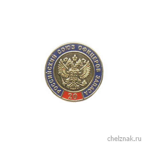 Знак «20 лет. Российский Союз офицеров запаса»