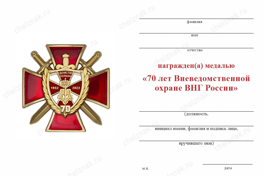Обратная сторона награды Знак на кресте «70 лет Вневедомственной охране ВНГ России» с бланком удостоверения
