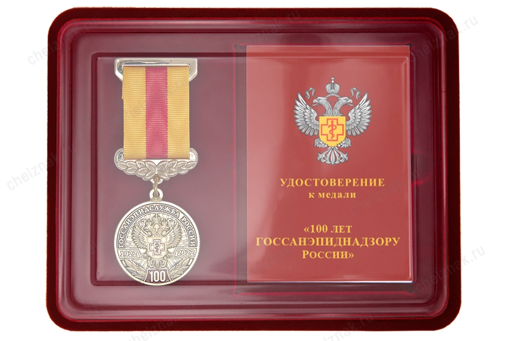Наградной комплект к медали «100 лет санитарно-эпидемиологической службе России»