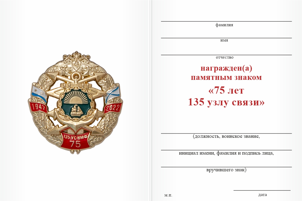 Бланк оборотная сторона Знак «75 лет 135-му узлу связи ТОФ» с бланком удостоверения