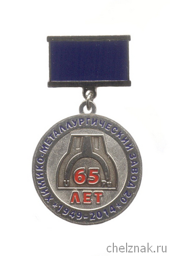 Знак «65 лет заводу 20 ПО «МАЯК» г. Озерск»