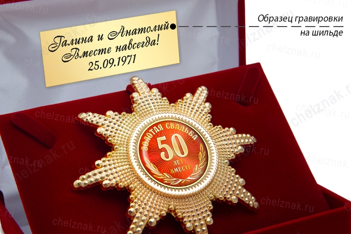 Орден «50 лет совместной жизни. Золотая свадьба», люкс, дополнительное фото 1