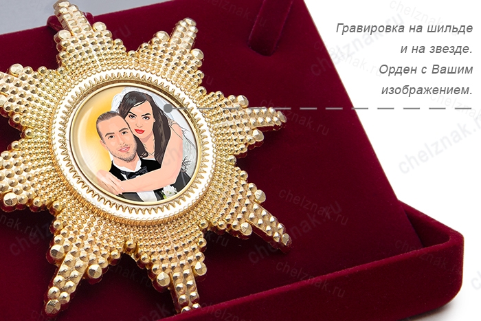 Орден «50 лет совместной жизни. Золотая свадьба», люкс, дополнительное фото 2