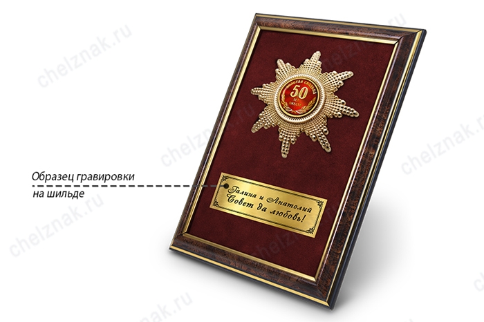 Орден «50 лет совместной жизни. Золотая свадьба», люкс, дополнительное фото 3
