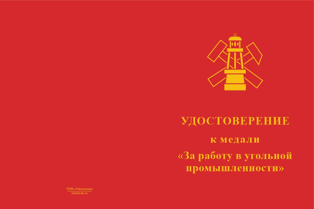 Бланк лицевая сторона Медаль «За работу в угольной промышленности» с бланком удостоверения