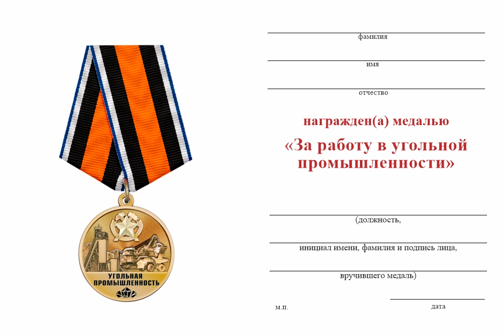 Бланк оборотная сторона Медаль «За работу в угольной промышленности» с бланком удостоверения