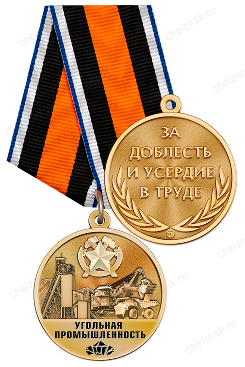 Медаль «За работу в угольной промышленности» с бланком удостоверения