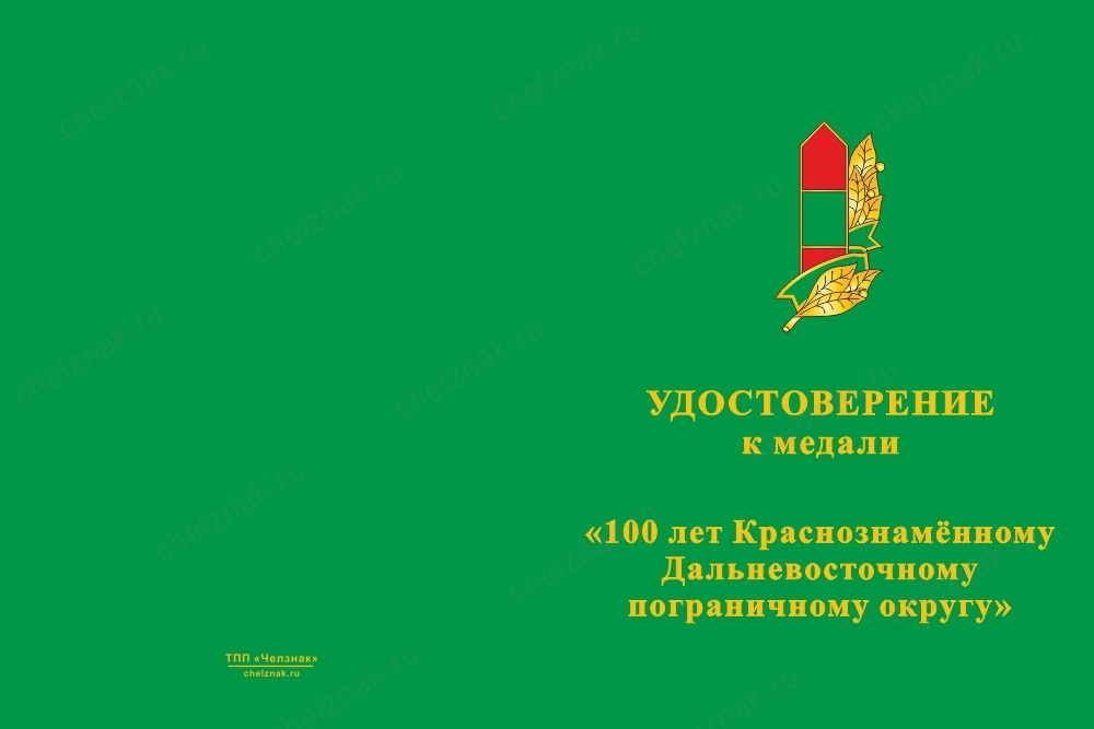 Лицевая сторона награды Медаль «100 лет Дальневосточному пограничному округу» с бланком удостоверения