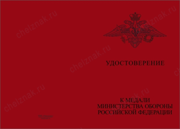 Бланк оборотная сторона Медаль МО РФ «За участие в военном параде в День Победы» с бланком удостоверения
