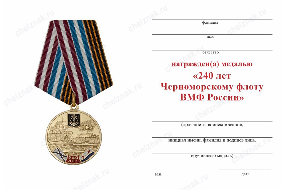 Обратная сторона награды Медаль «240 лет Черноморскому флоту» с бланком удостоверения
