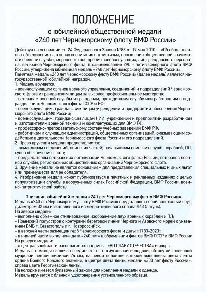 Медаль «240 лет Черноморскому флоту» с бланком удостоверения
