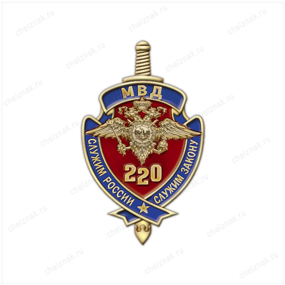 Фрачный знак «220 лет Министерству внутренних дел РФ»