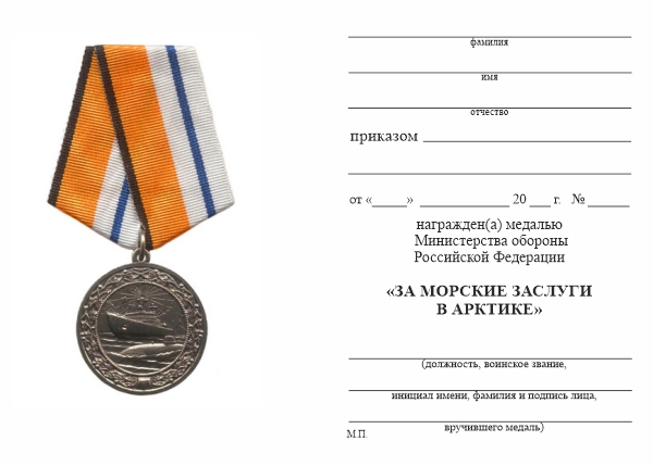 Обратная сторона награды Медаль МО РФ «За морские заслуги в Арктике» с бланком удостоверения