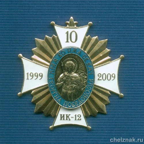 Знак «10 лет Храму во имя св. Георгия Победоносца» ИК-12 Н.Тагил