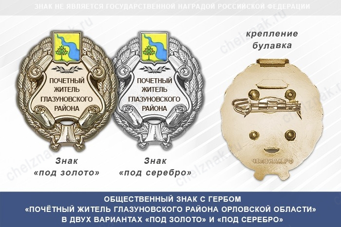 Общественный знак «Почётный житель Глазуновского района Орловской области»