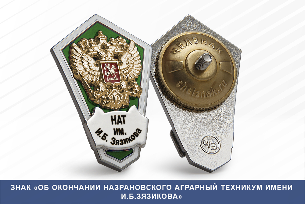 Лицевая сторона награды Знак «Об окончании Назрановского аграрный техникум имени И.Б.Зязикова»