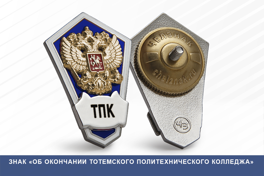 Лицевая сторона награды Знак «Об окончании Тотемского политехнического колледжаа»
