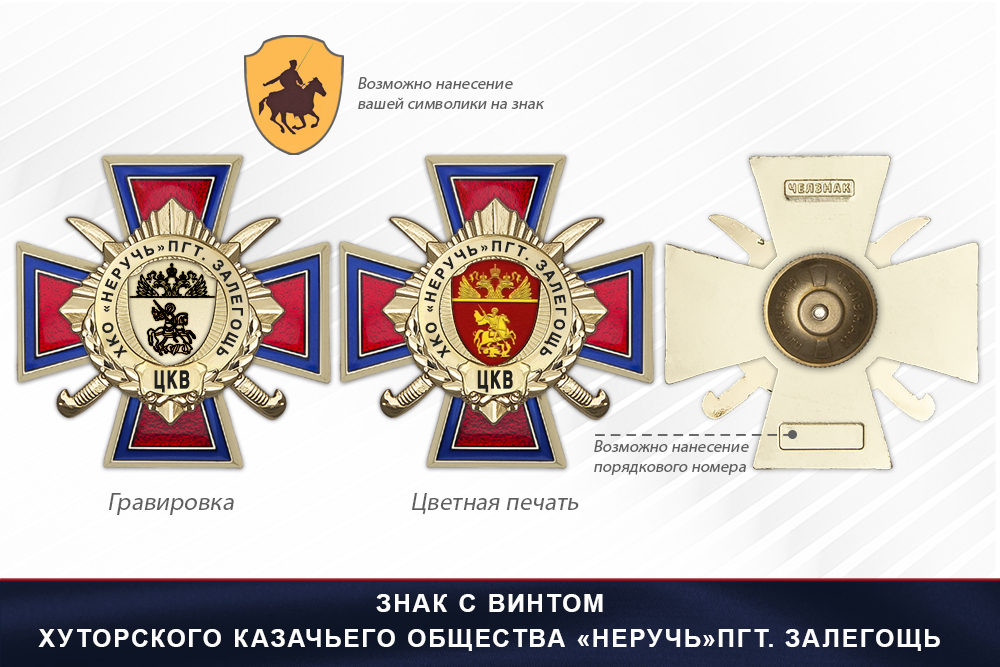 Награды Хуторского казачьего общества «Неручь» пгт. Залегощь ЦКВ, дополнительное фото 1