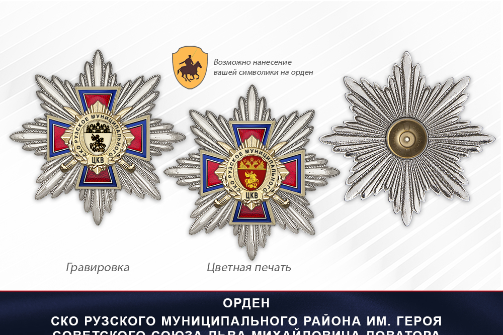 Награды СКО Рузского муниципального района им. Героя Советского Союза Льва Михайловича Доватора ЦКВ, дополнительное фото 3