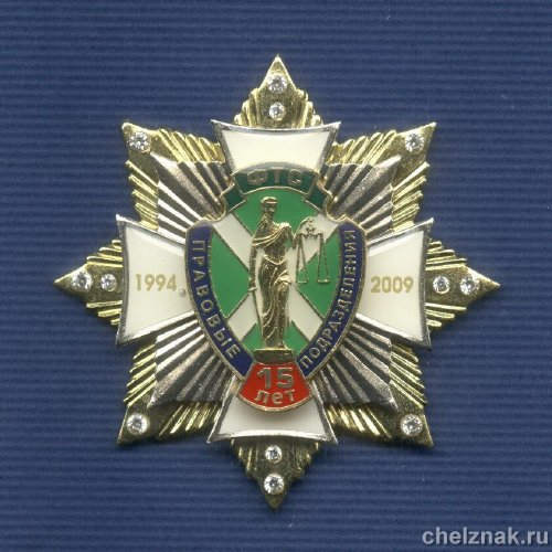 Знак «15 лет Правовым подразделениям  ФТС»