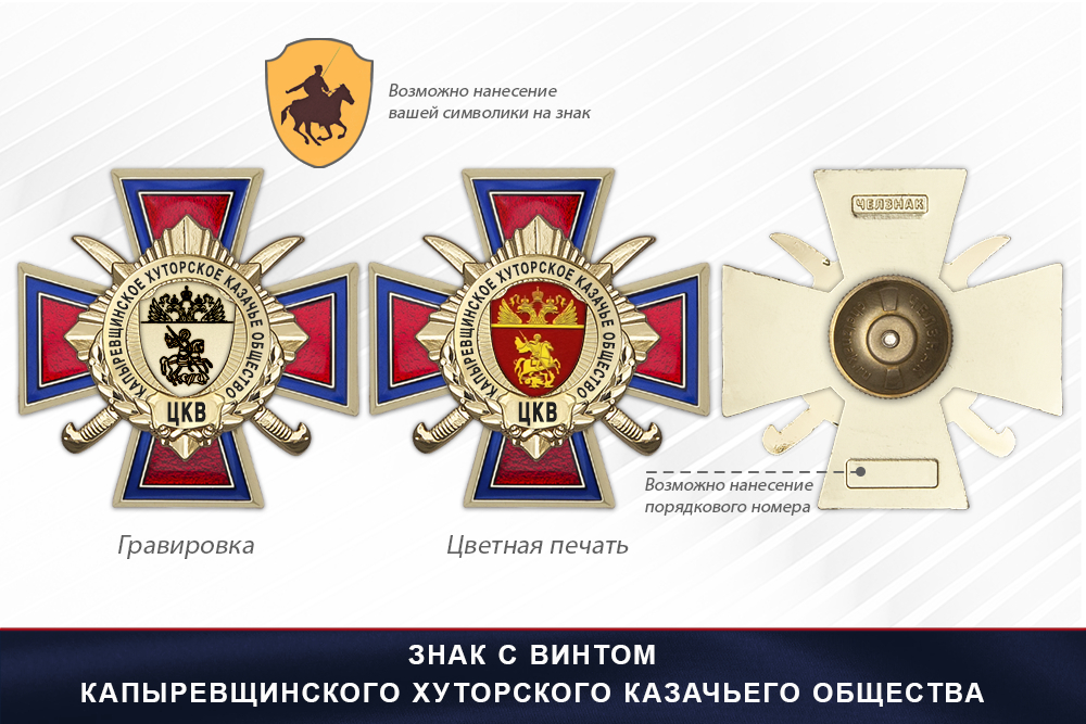 Награды Капыревщинского хуторского казачьего общества ЦКВ, дополнительное фото 1