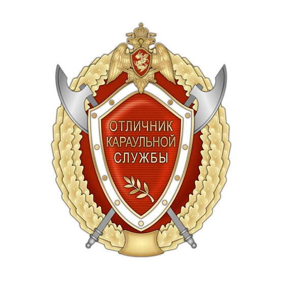 Нагрудный знак Росгвардии «Отличник караульной службы»
