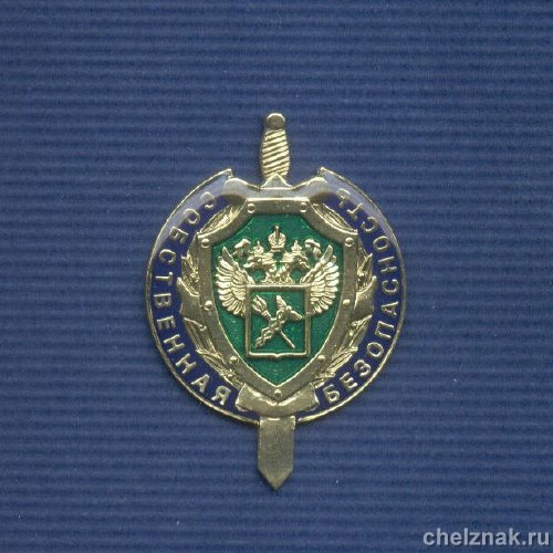Знак «15 лет службе собственной безопасности ФТС»