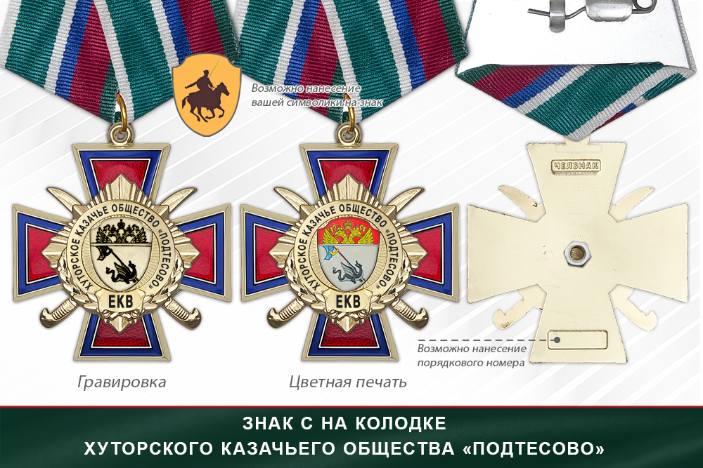 Награды Хуторского казачьего общества «Подтесово» ЕКВ, дополнительное фото 2