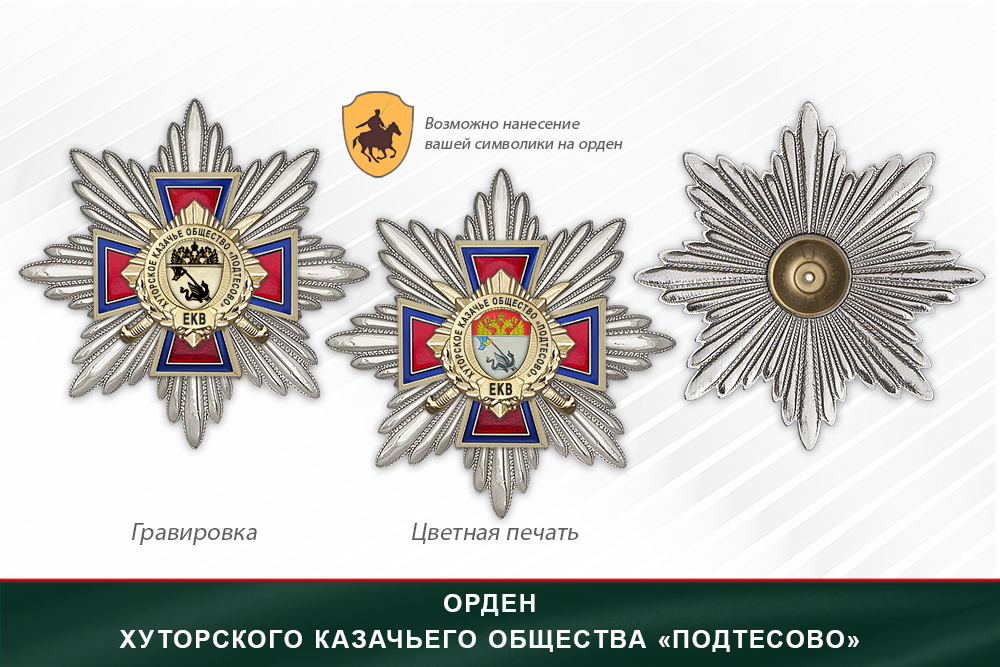 Награды Хуторского казачьего общества «Подтесово» ЕКВ, дополнительное фото 3