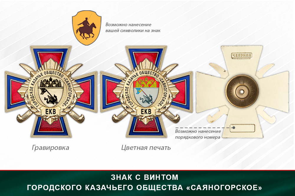 Награды Городского казачьего общества «Саяногорское» ЕКВ, дополнительное фото 1