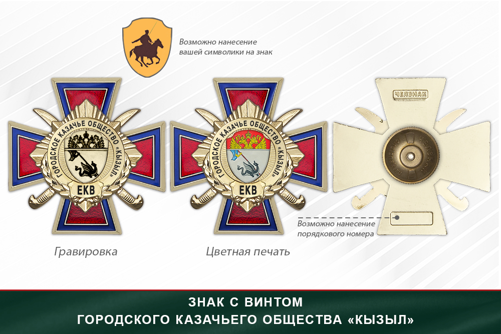 Награды Городского казачьего общества «Кызыл» ЕКВ, дополнительное фото 1