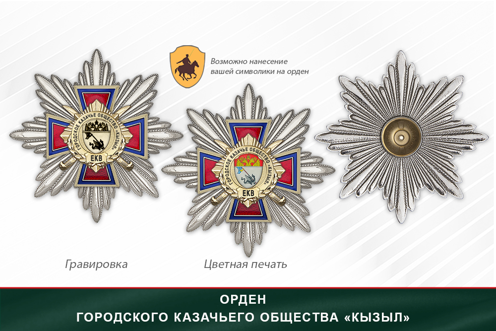 Награды Городского казачьего общества «Кызыл» ЕКВ, дополнительное фото 3