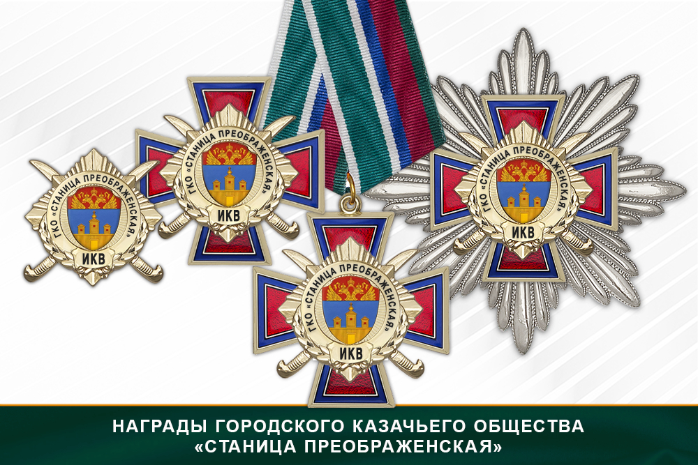Лицевая сторона награды Награды Городского казачьего общества «Станица Преображенская» ИКВ