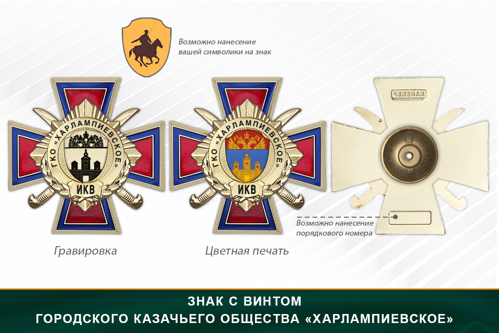 Награды Городского казачьего общества «Харлампиевское» ИКВ, дополнительное фото 1