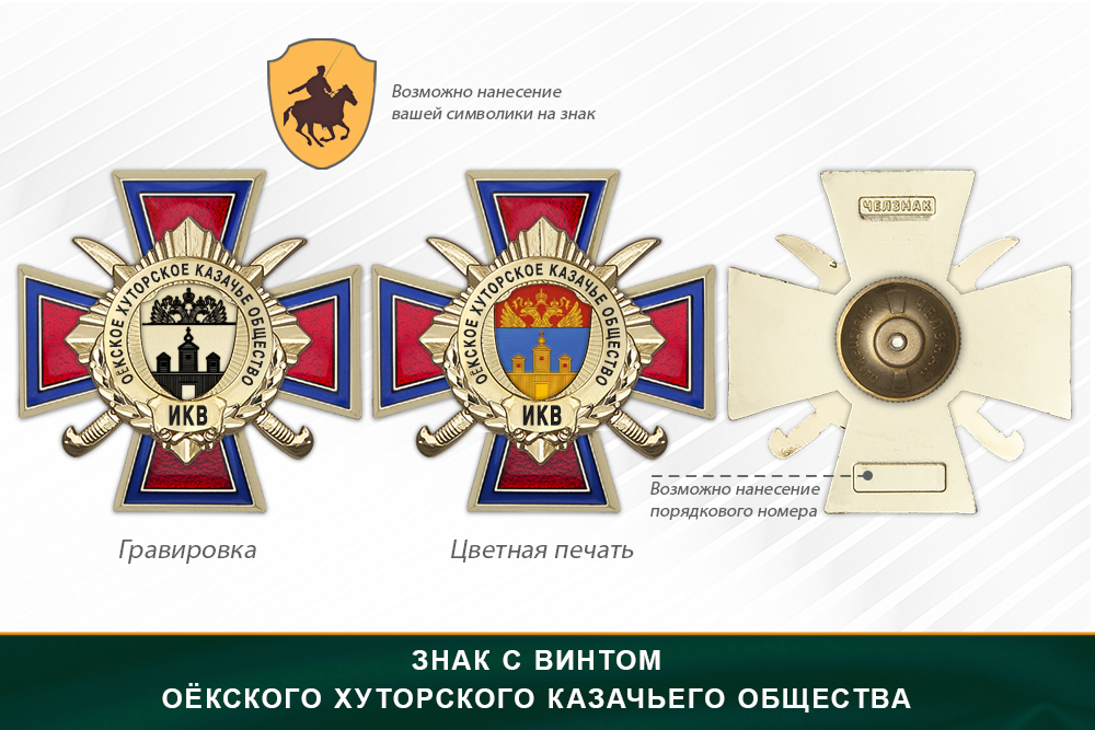 Награды Оёкского хуторского казачьего общества ИКВ, дополнительное фото 1