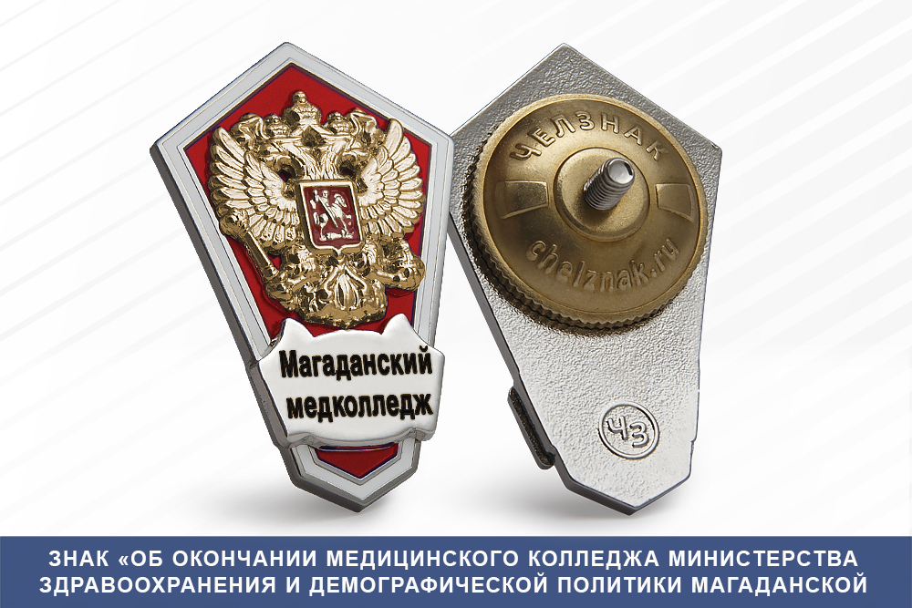 Лицевая сторона награды Знак «Об окончании Медицинского колледжа министерства здравоохранения и демографической политики Магаданской области»