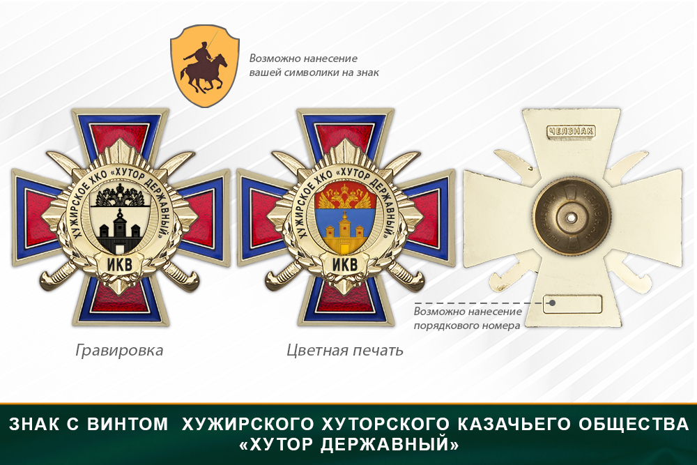Награды Хужирского хуторского казачьего общества «Хутор Державный» ИКВ, дополнительное фото 1