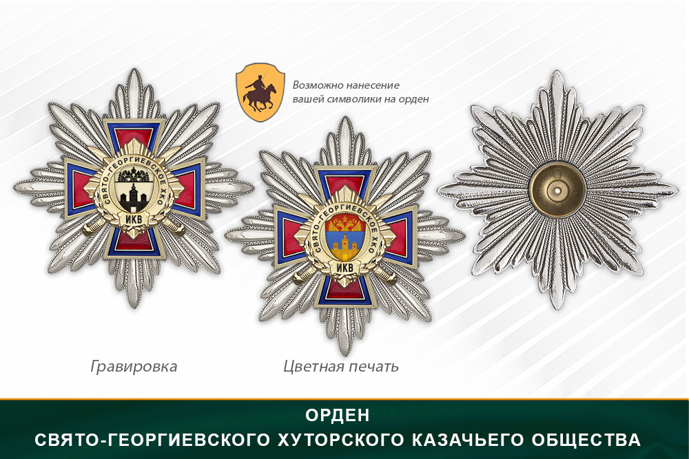 Награды Свято-Георгиевского хуторского казачьего общества ИКВ, дополнительное фото 3