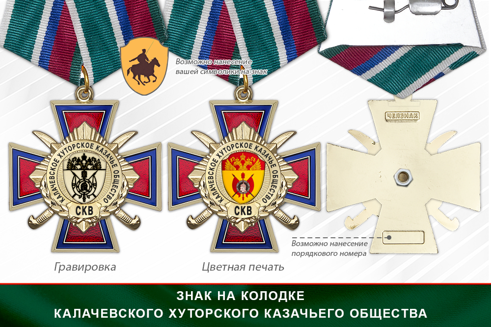 Награды Калачевского хуторского казачьего общества СКВ, дополнительное фото 2