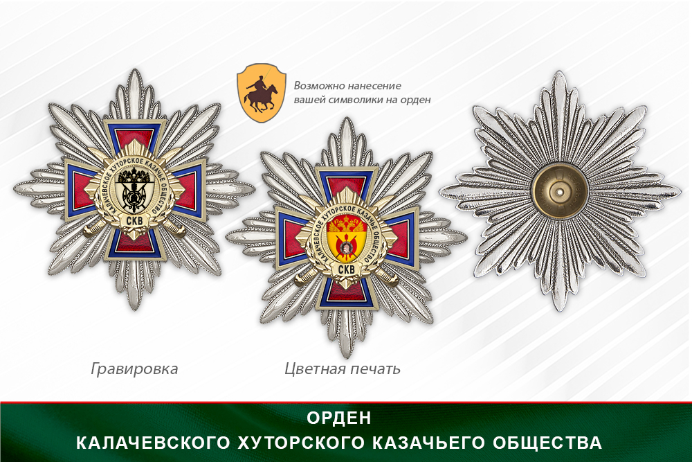 Награды Калачевского хуторского казачьего общества СКВ, дополнительное фото 3