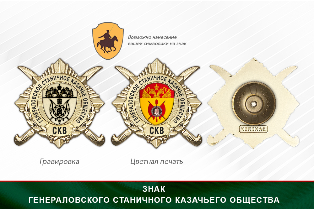 Обратная сторона награды Награды Генераловского станичного казачьего общества СКВ