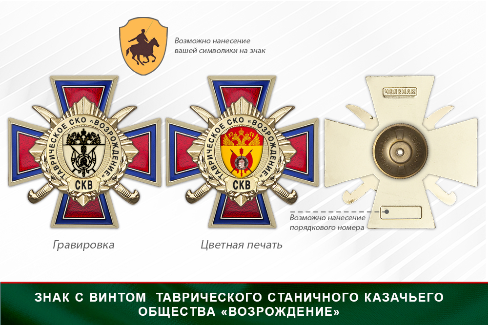 Награды Таврического станичного казачьего общества «Возрождение» СКВ, дополнительное фото 1