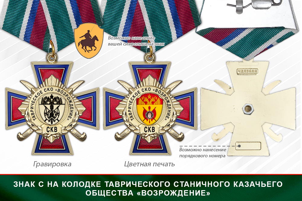 Награды Таврического станичного казачьего общества «Возрождение» СКВ, дополнительное фото 2