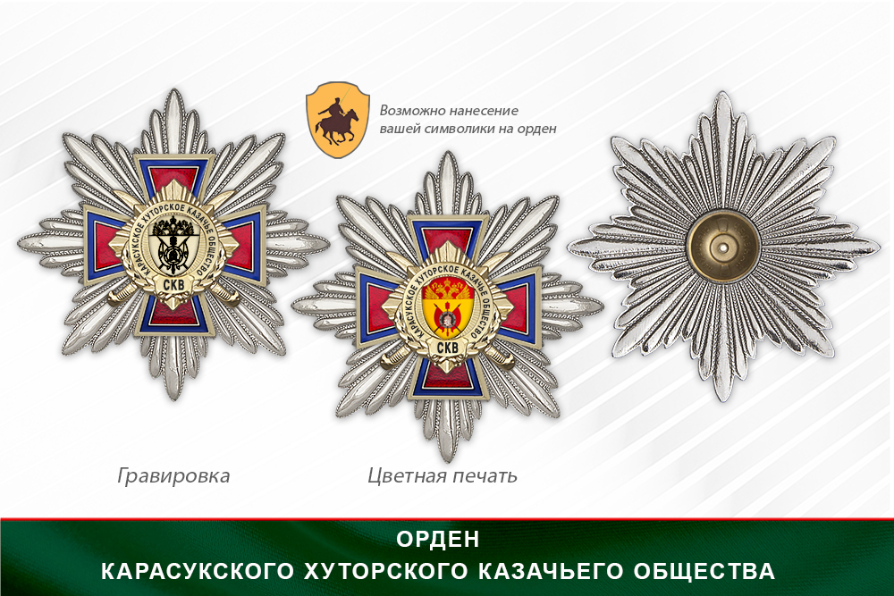 Награды Карасукского хуторского казачьего общества СКВ, дополнительное фото 3